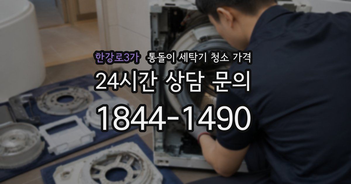 한강로3가 통돌이 세탁기 청소 가격