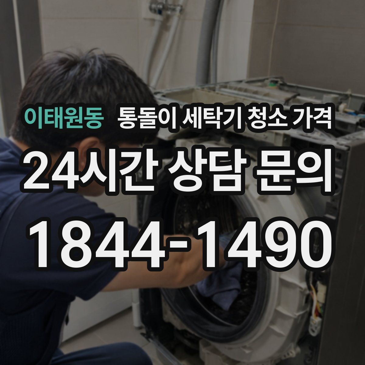 이태원동 통돌이 세탁기 청소 가격