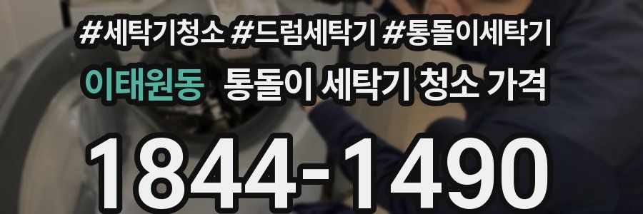 이태원동 통돌이 세탁기 청소 가격