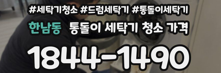 한남동 통돌이 세탁기 청소 가격