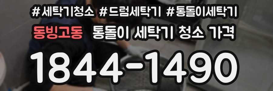 동빙고동 통돌이 세탁기 청소 가격
