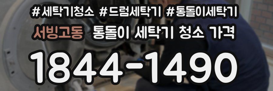 서빙고동 통돌이 세탁기 청소 가격