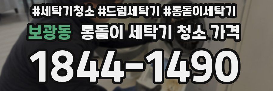 보광동 통돌이 세탁기 청소 가격