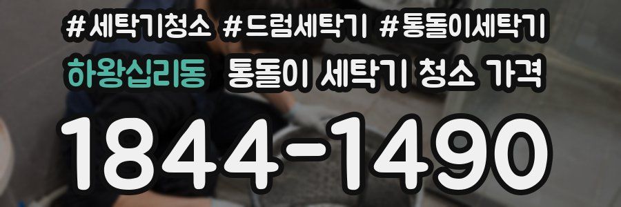 하왕십리동 통돌이 세탁기 청소 가격
