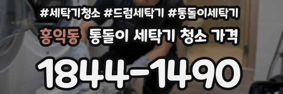 홍익동 통돌이 세탁기 청소 가격
