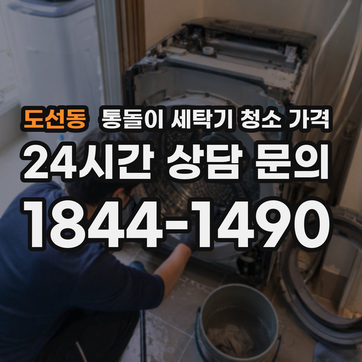 도선동 통돌이 세탁기 청소 가격