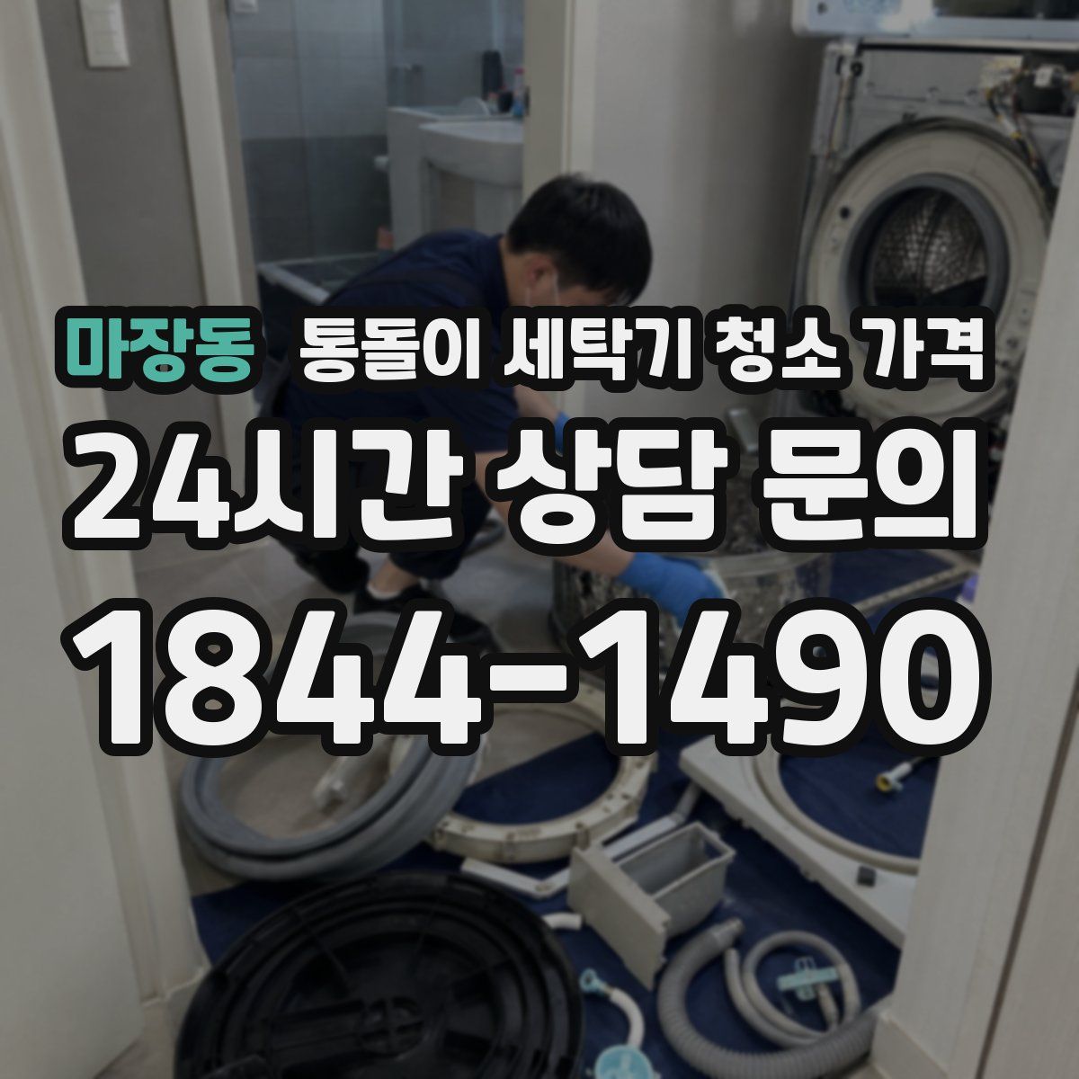 마장동 통돌이 세탁기 청소 가격