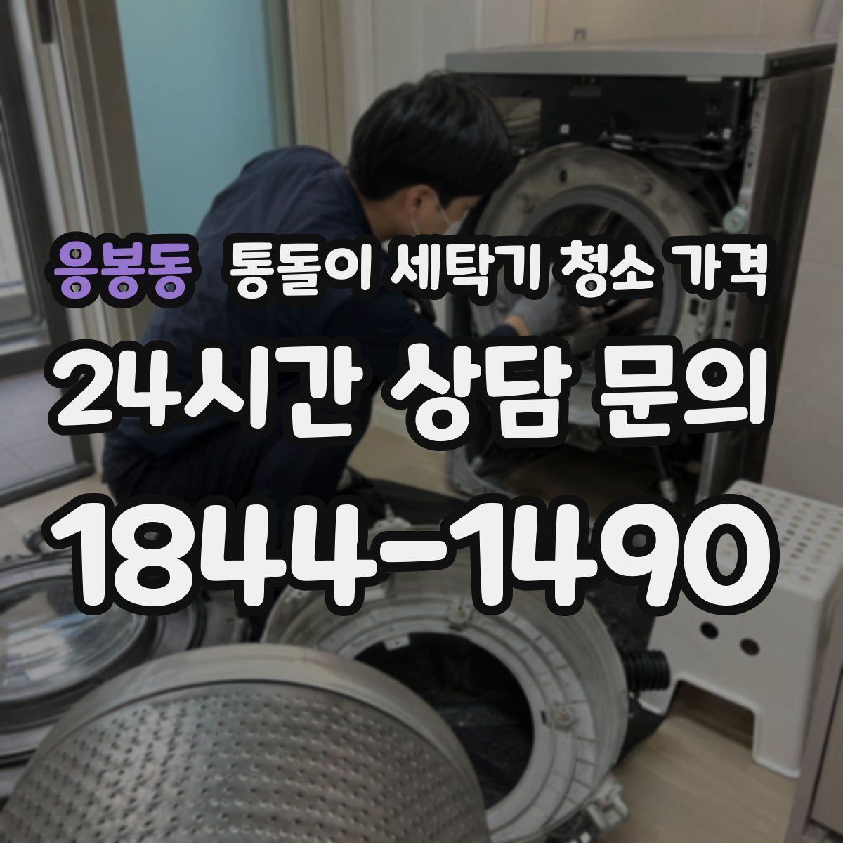 응봉동 통돌이 세탁기 청소 가격