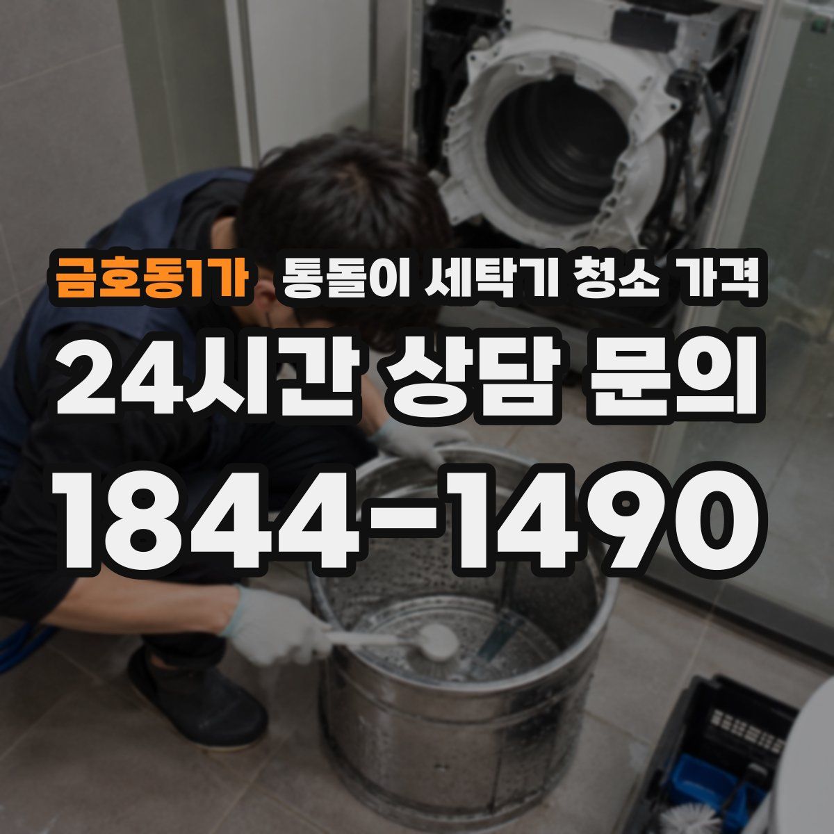 금호동1가 통돌이 세탁기 청소 가격