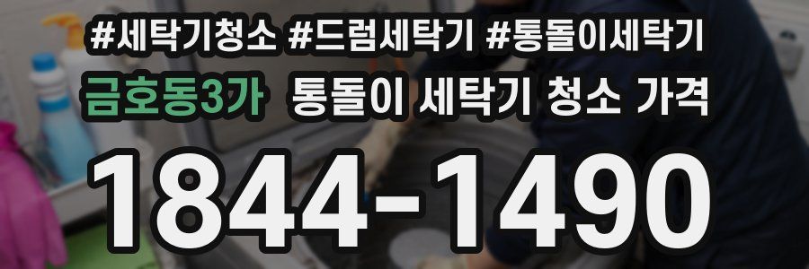 금호동3가 통돌이 세탁기 청소 가격
