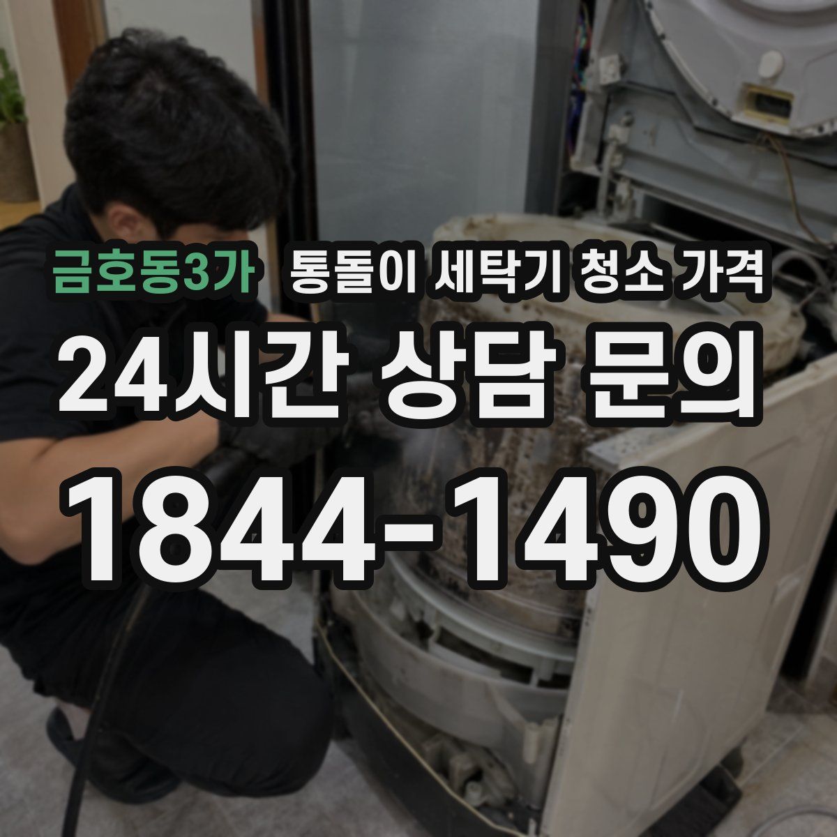 금호동3가 통돌이 세탁기 청소 가격