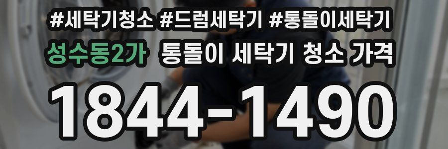성수동2가 통돌이 세탁기 청소 가격