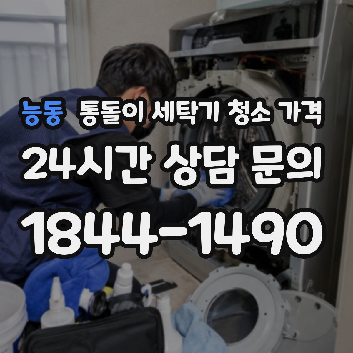 능동 통돌이 세탁기 청소 가격