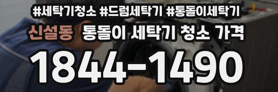 신설동 통돌이 세탁기 청소 가격