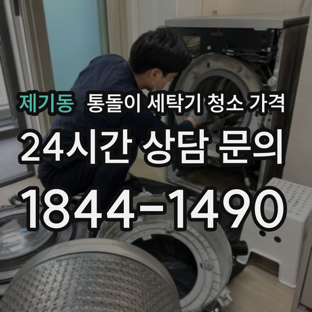 제기동 통돌이 세탁기 청소 가격