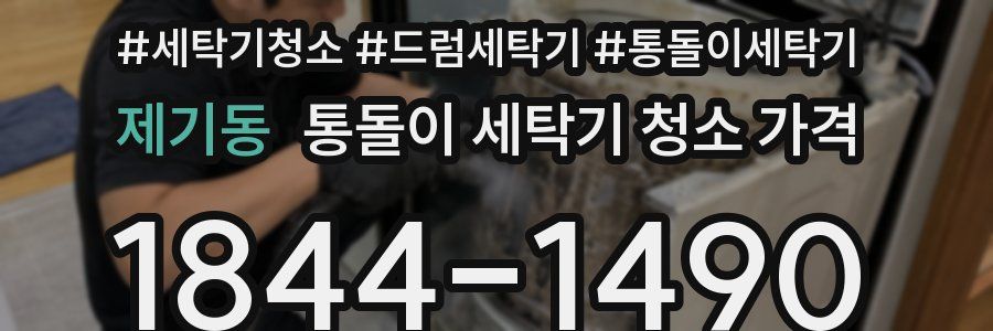 제기동 통돌이 세탁기 청소 가격
