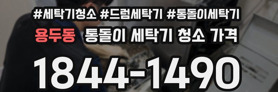 용두동 통돌이 세탁기 청소 가격