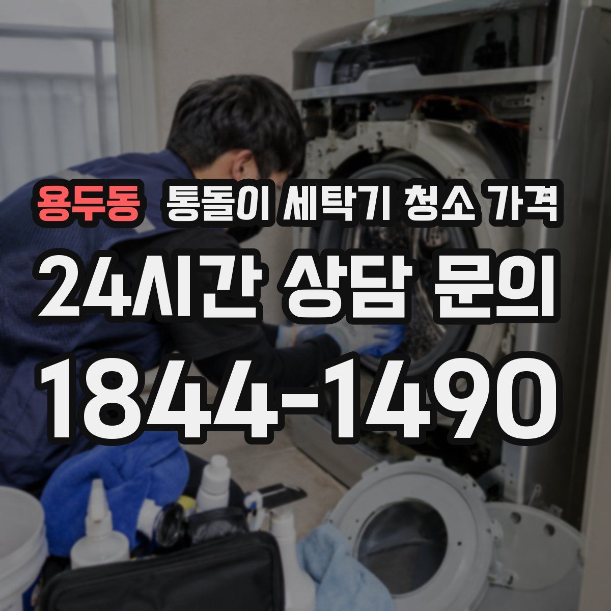 용두동 통돌이 세탁기 청소 가격