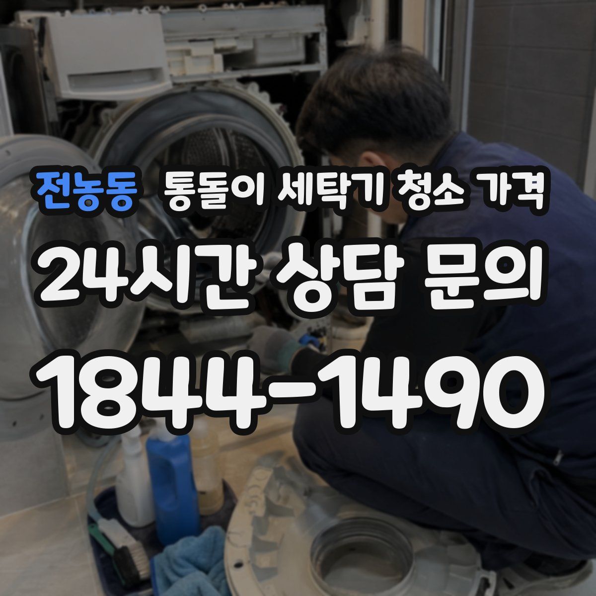 전농동 통돌이 세탁기 청소 가격