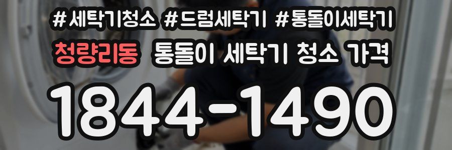 청량리동 통돌이 세탁기 청소 가격