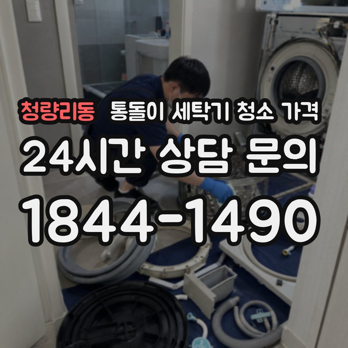 청량리동 통돌이 세탁기 청소 가격