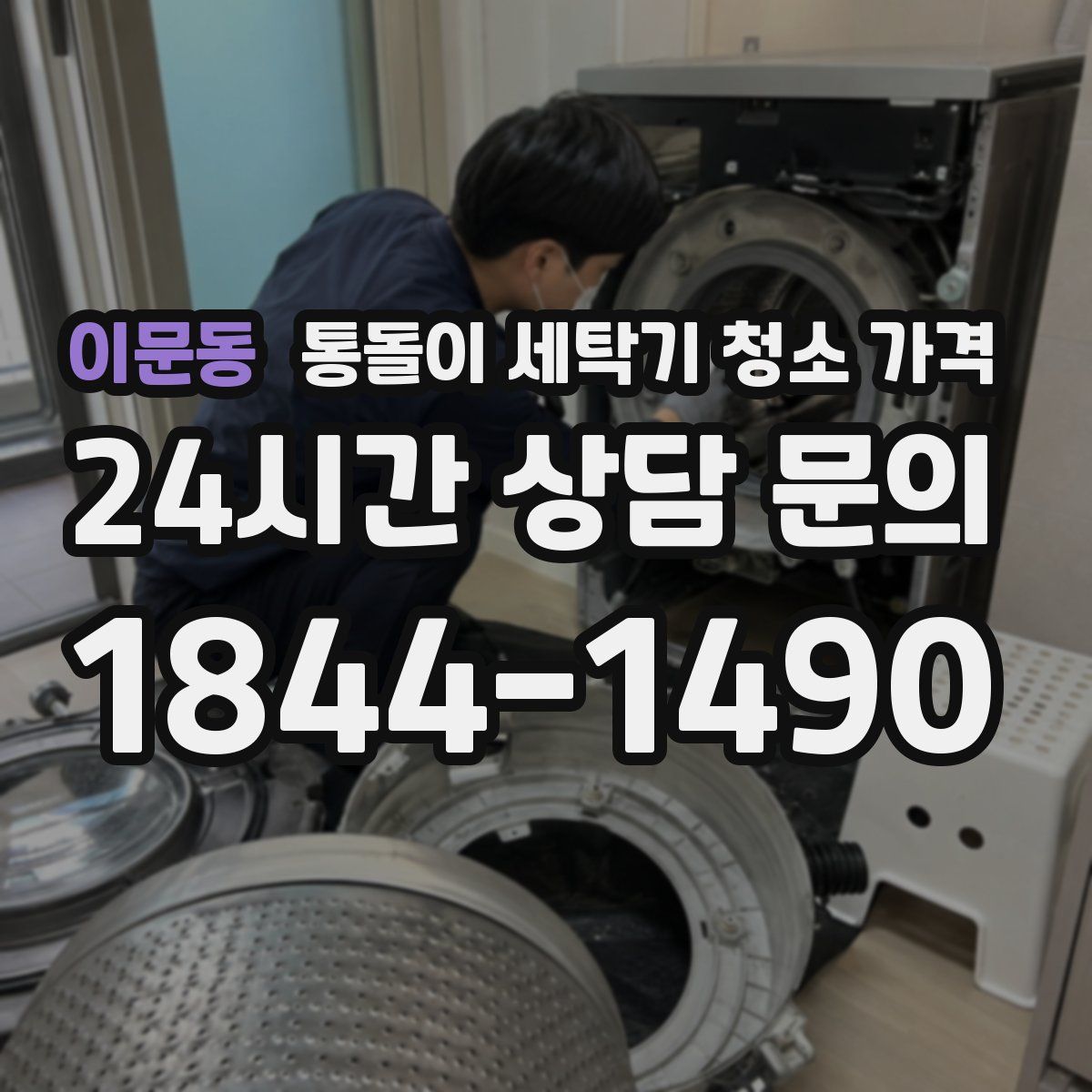 이문동 통돌이 세탁기 청소 가격