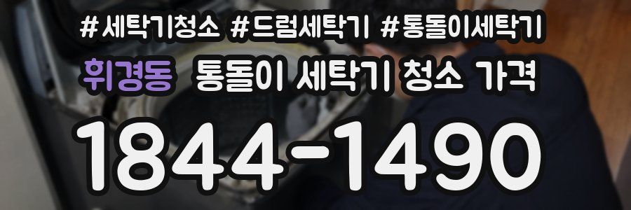 휘경동 통돌이 세탁기 청소 가격