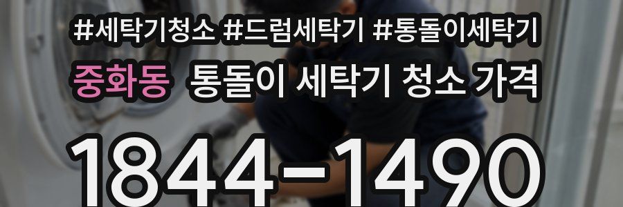 중화동 통돌이 세탁기 청소 가격