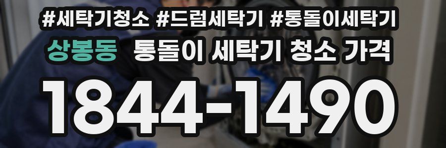 상봉동 통돌이 세탁기 청소 가격