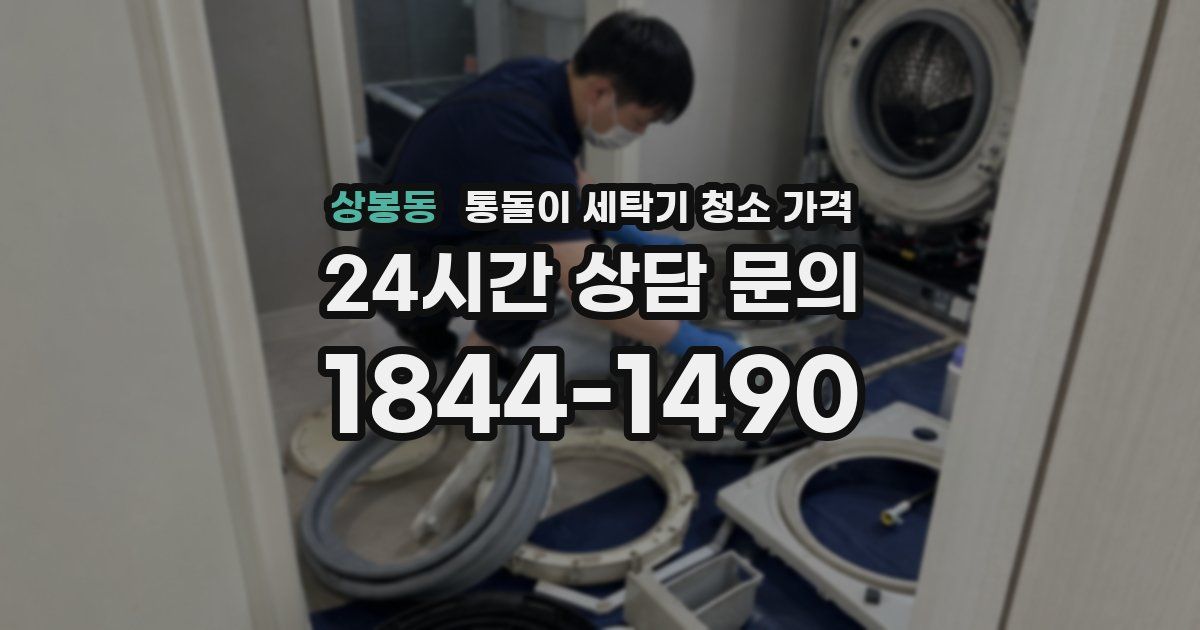 상봉동 통돌이 세탁기 청소 가격