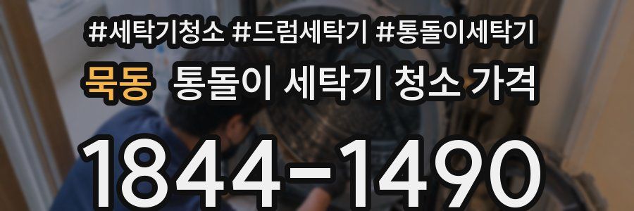 묵동 통돌이 세탁기 청소 가격