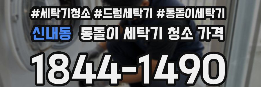 신내동 통돌이 세탁기 청소 가격