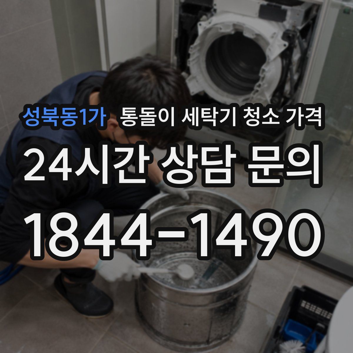 성북동1가 통돌이 세탁기 청소 가격