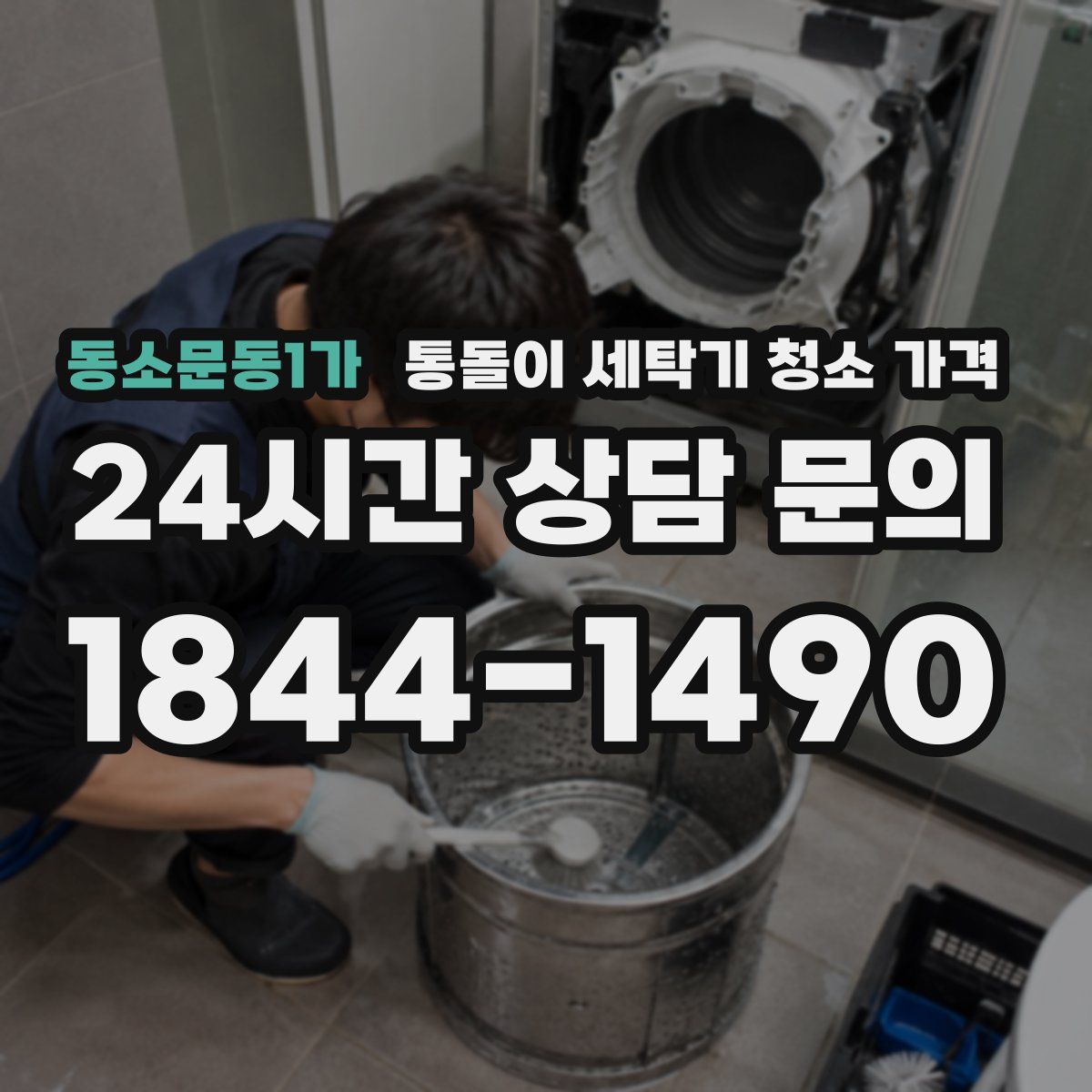 동소문동1가 통돌이 세탁기 청소 가격