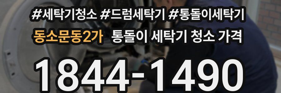 동소문동2가 통돌이 세탁기 청소 가격