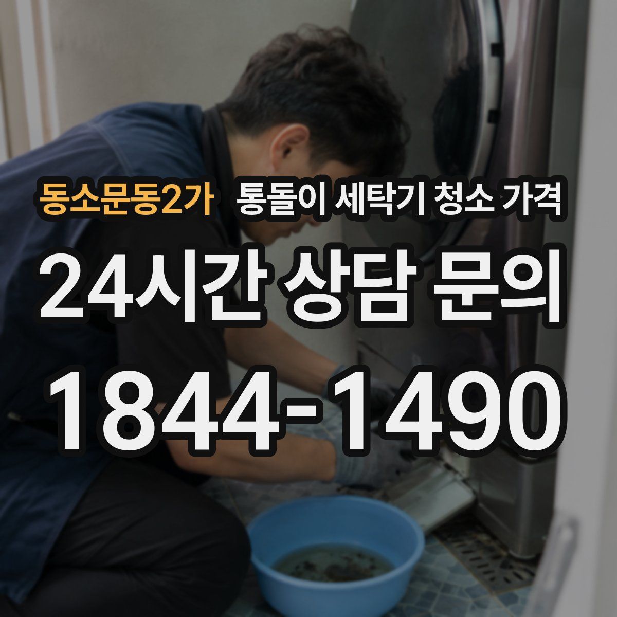 동소문동2가 통돌이 세탁기 청소 가격