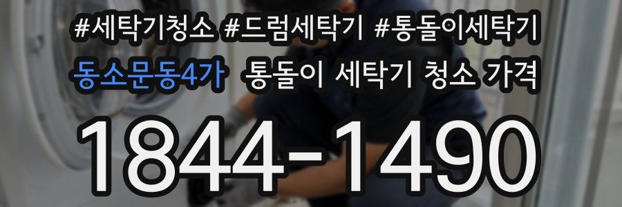 동소문동4가 통돌이 세탁기 청소 가격
