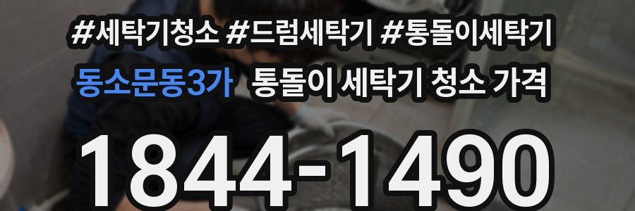 동소문동3가 통돌이 세탁기 청소 가격