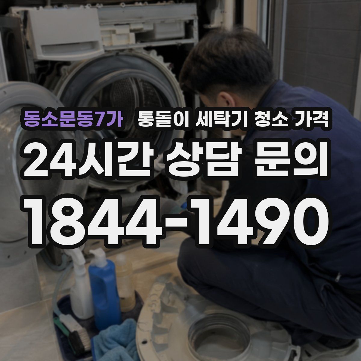 동소문동7가 통돌이 세탁기 청소 가격