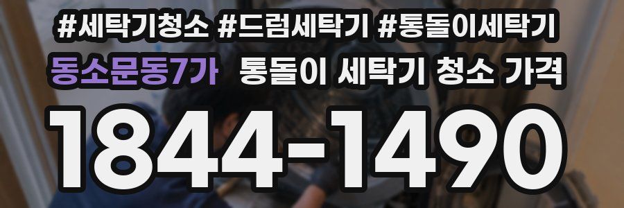 동소문동7가 통돌이 세탁기 청소 가격