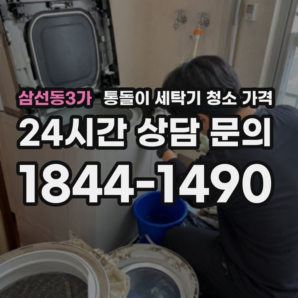 삼선동3가 통돌이 세탁기 청소 가격