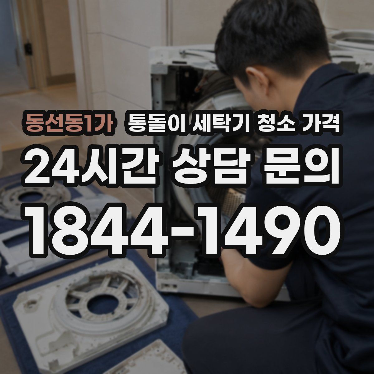 동선동1가 통돌이 세탁기 청소 가격