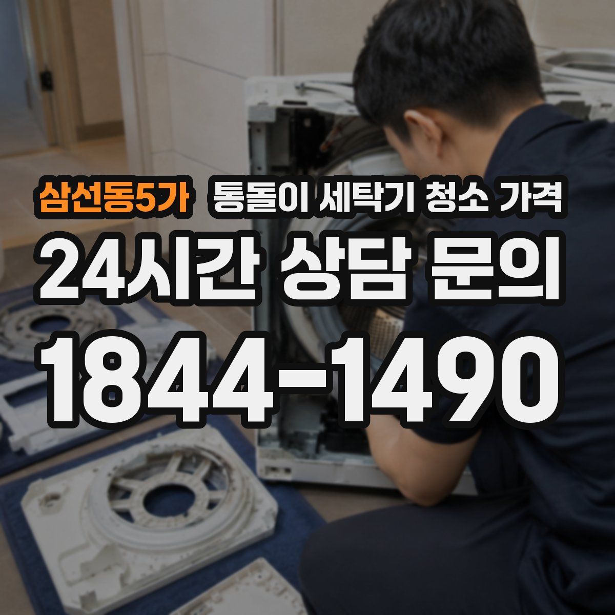 삼선동5가 통돌이 세탁기 청소 가격