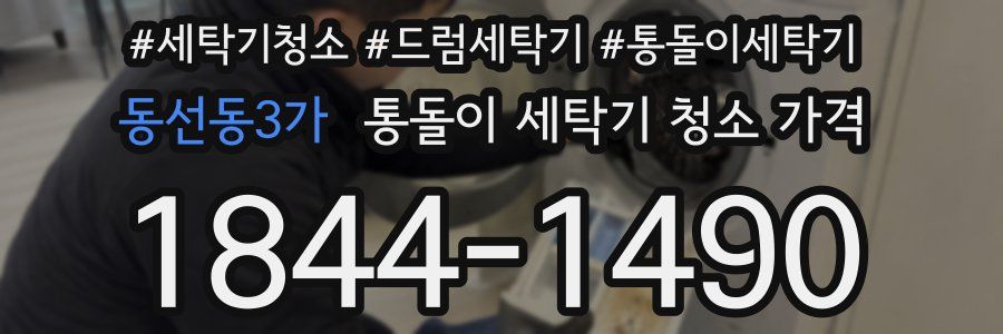 동선동3가 통돌이 세탁기 청소 가격