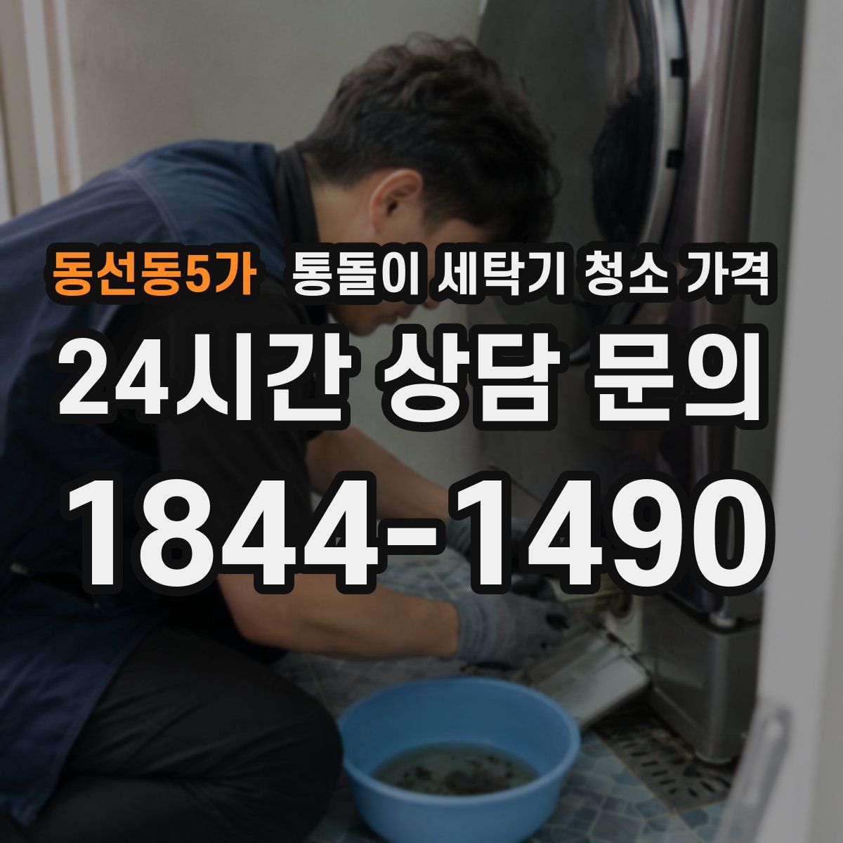 동선동5가 통돌이 세탁기 청소 가격