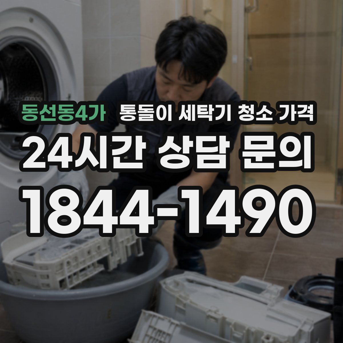 동선동4가 통돌이 세탁기 청소 가격