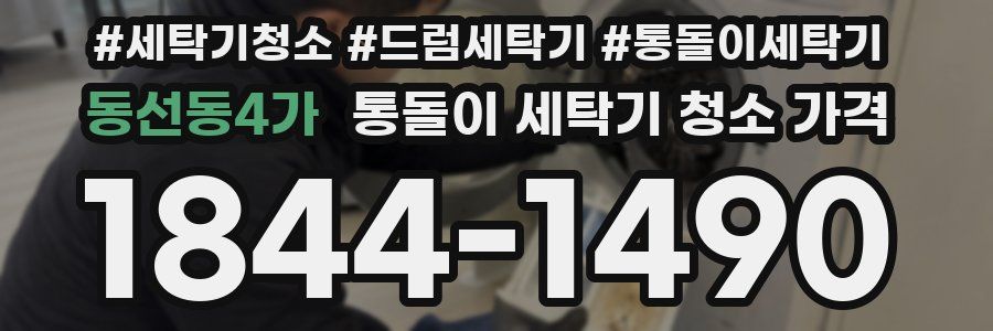 동선동4가 통돌이 세탁기 청소 가격