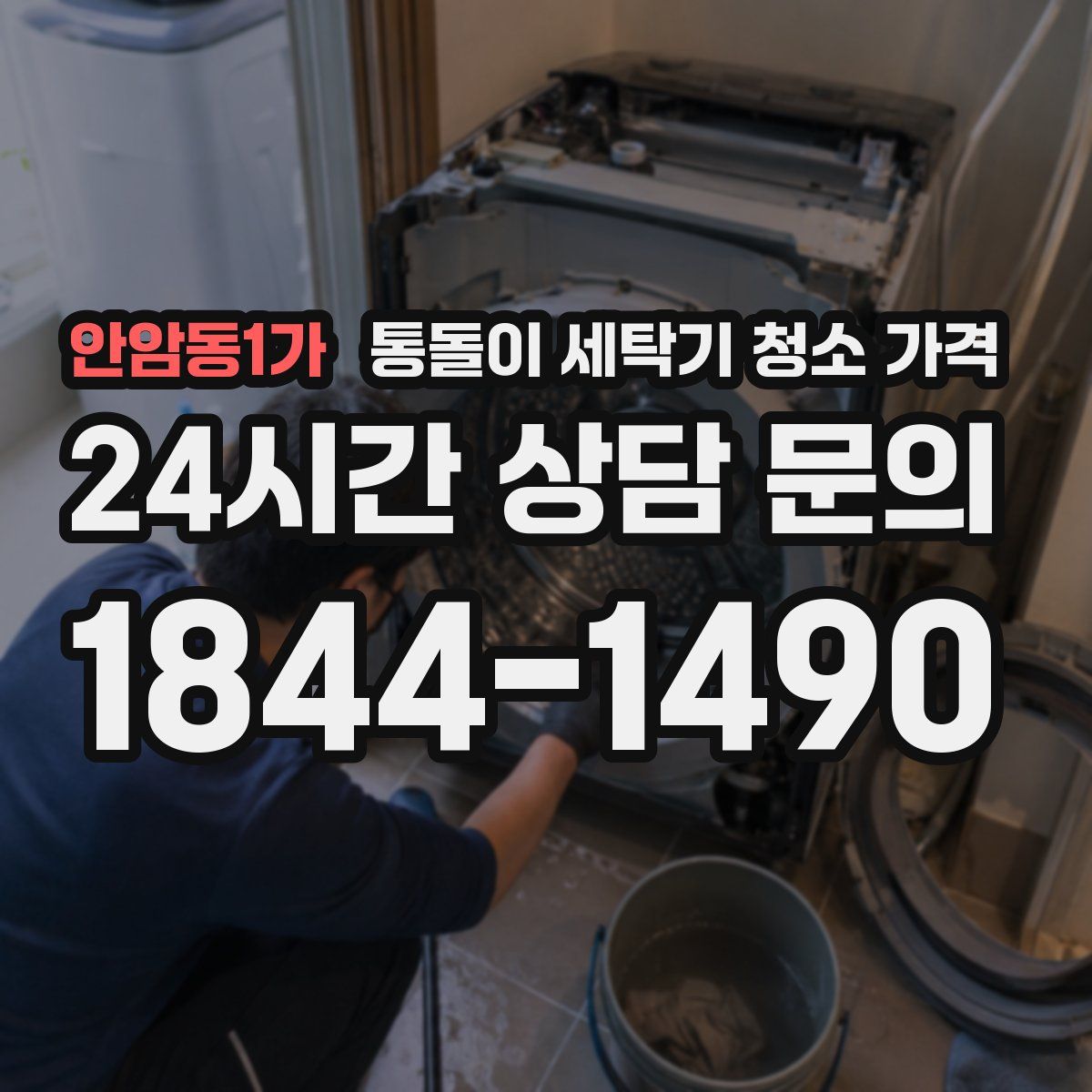 안암동1가 통돌이 세탁기 청소 가격