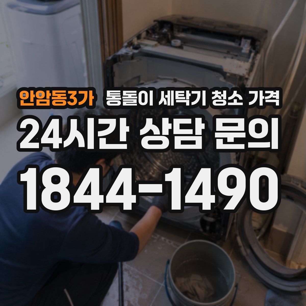 안암동3가 통돌이 세탁기 청소 가격