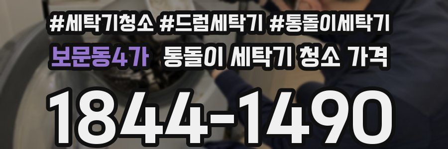 보문동4가 통돌이 세탁기 청소 가격